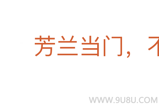 芳兰当门，不得不锄
