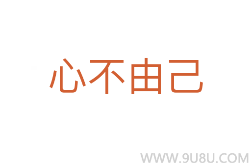 心不由己