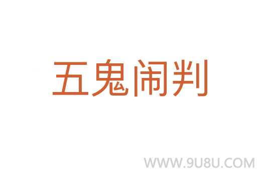 五鬼闹判