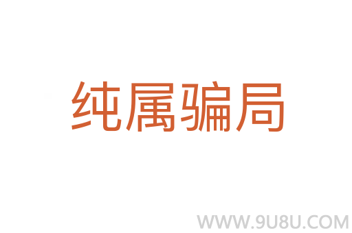 纯属骗局