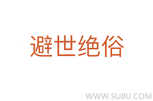 避世绝俗