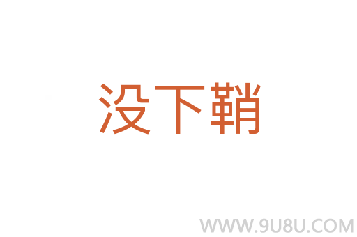 没下鞘
