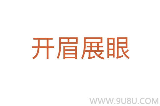 开眉展眼