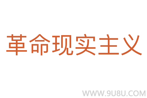 革命现实主义
