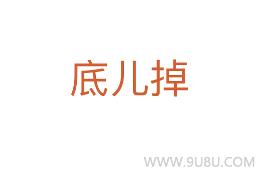 底儿掉