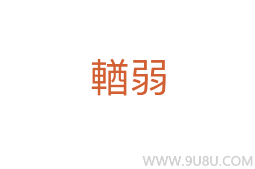輶弱