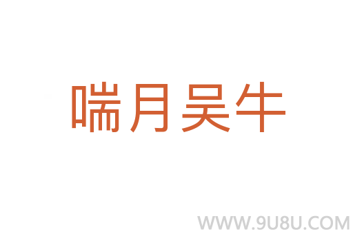 喘月吴牛