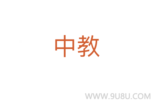 中教