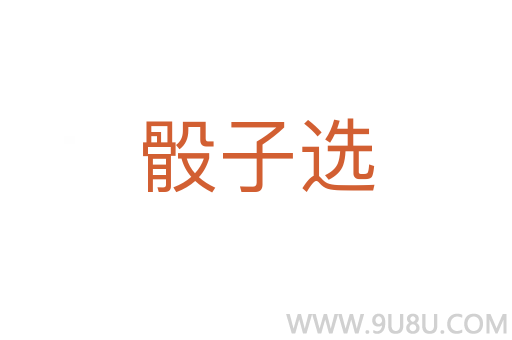 骰子选