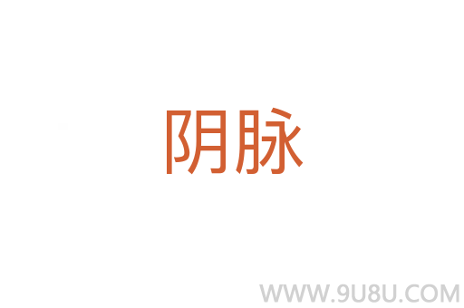 阴脉
