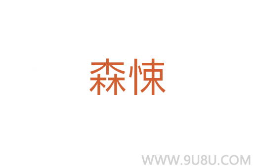 森悚