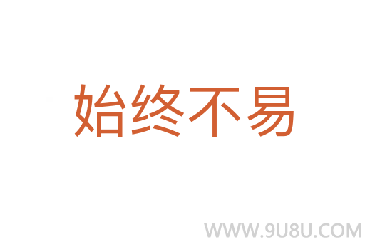 始终不易