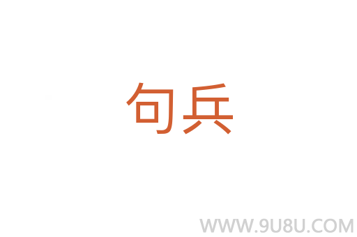句兵