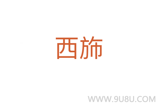 西斾