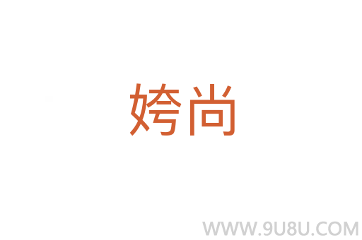 姱尚
