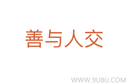 善与人交