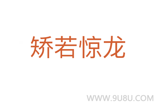 矫若惊龙