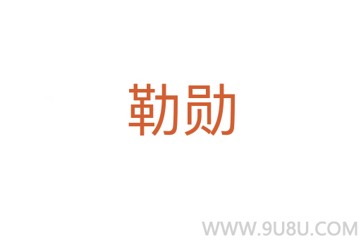勒勋