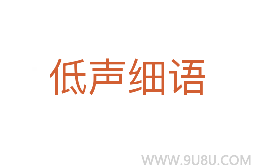 低声细语