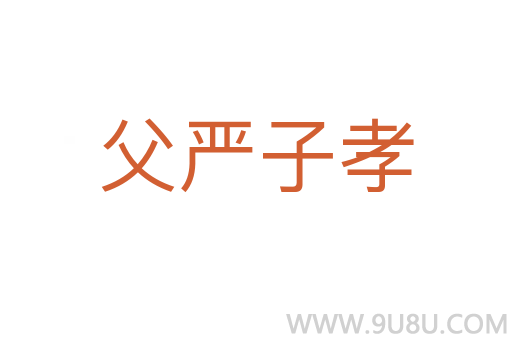 父严子孝