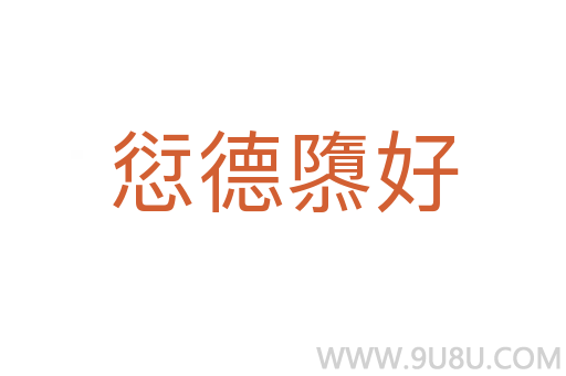 愆德隳好