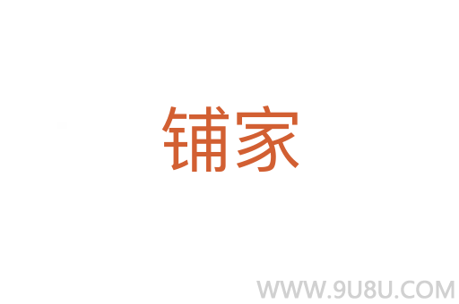 铺家