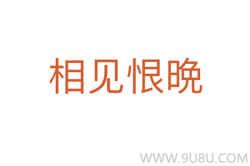 相见恨晩