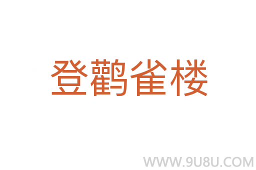 登鹳雀楼