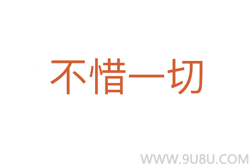 不惜一切