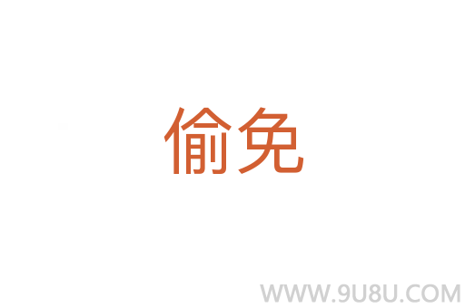 偷免