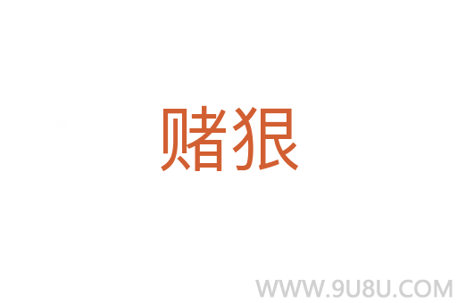 赌狠