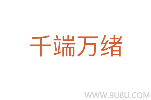 千端万绪