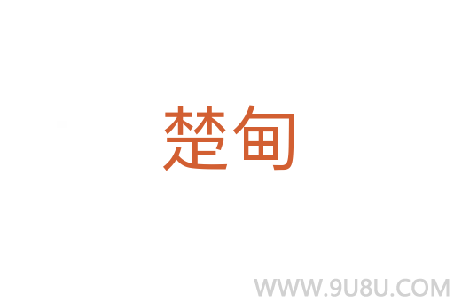 楚甸