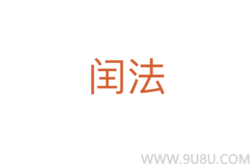 闰法