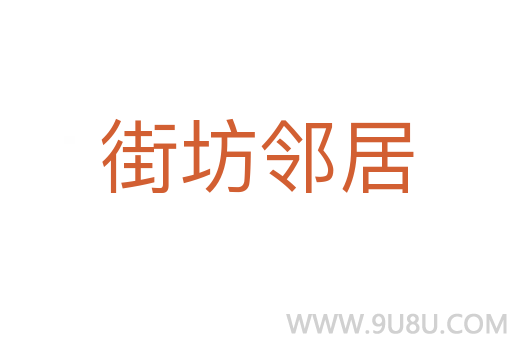 街坊邻居