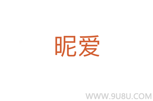 昵爱
