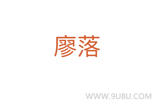 廖落