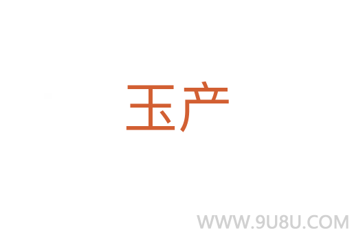 玉产