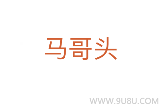 马哥头