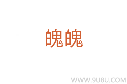 魄魄