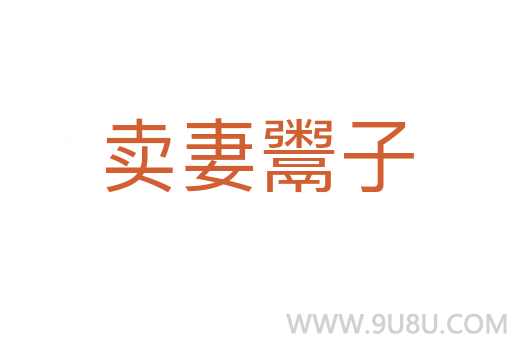 卖妻鬻子