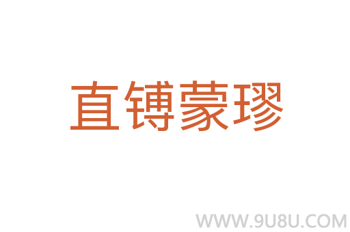 直镈蒙璆