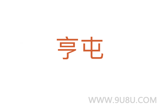 亨屯