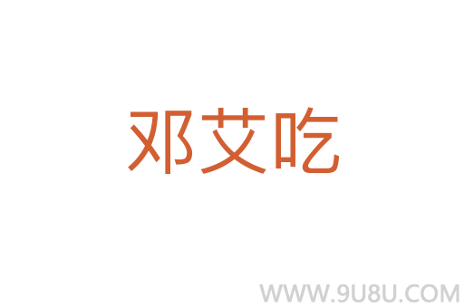 邓艾吃