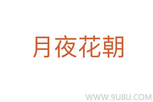 月夜花朝