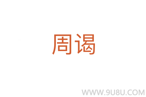 周谒