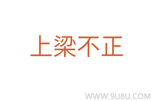 上梁不正