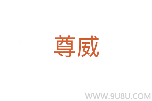 尊威