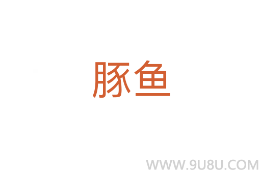 豚鱼