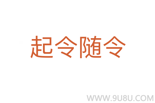 起令随令